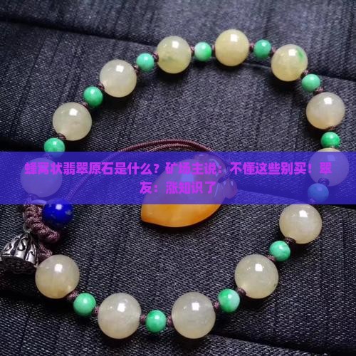 蜂窝状翡翠原石是什么？矿场主说：不懂这些别买！翠友：涨知识了