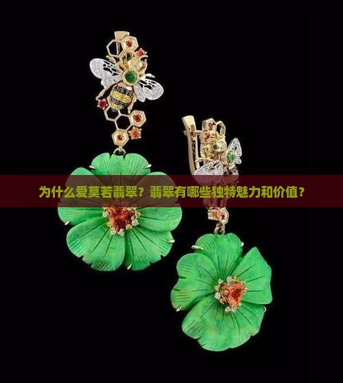 为什么爱莫若翡翠？翡翠有哪些独特魅力和价值？
