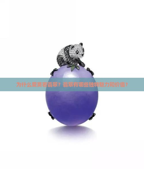 为什么爱莫若翡翠？翡翠有哪些独特魅力和价值？