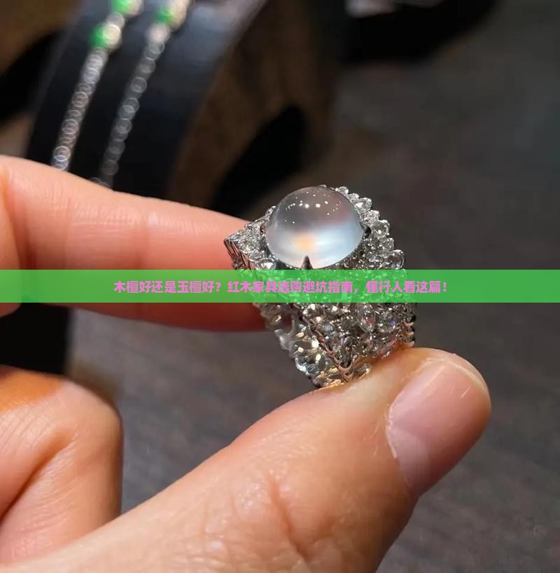 木檀好还是玉檀好？红木家具选购避坑指南，懂行人看这篇！