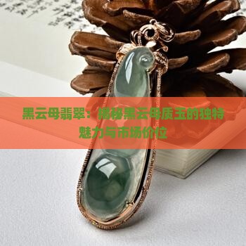 黑云母翡翠:揭秘黑云母质玉的独特魅力与市场价位 黑云母翡翠:揭秘黑云母质玉的独特魅力与市场价位