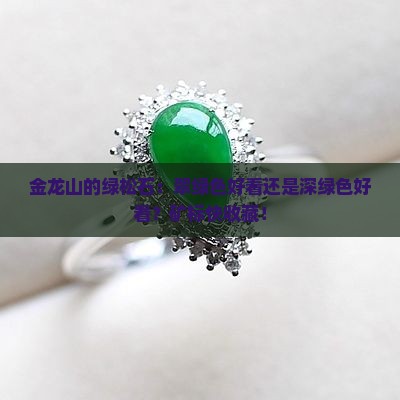 金龙山的绿松石：翠绿色好看还是深绿色好看？矿标快收藏！