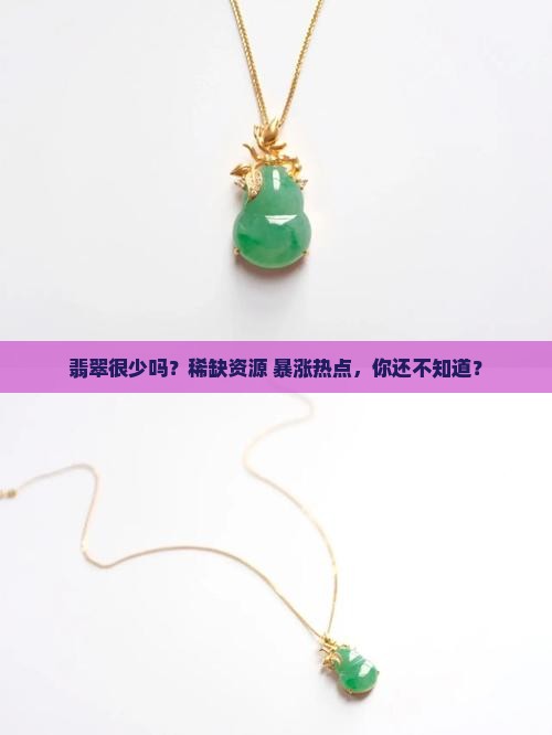 翡翠很少吗？稀缺资源+暴涨热点，你还不知道？
