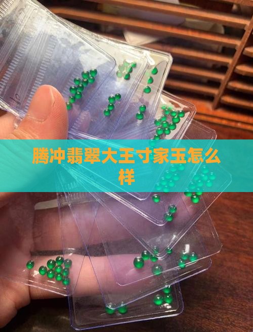 腾冲翡翠大王寸家玉怎么样