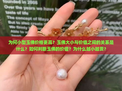为何小型玉佛价格更高？玉佛大小与价值之间的关系是什么？如何判断玉佛的价值？为什么越小越贵？