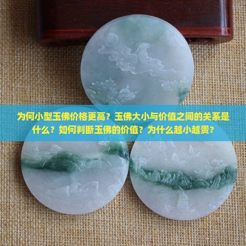 为何小型玉佛价格更高？玉佛大小与价值之间的关系是什么？如何判断玉佛的价值？为什么越小越贵？