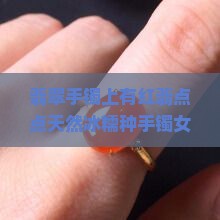 翡翠手镯上有红翡点点天然冰糯种手镯女戒指定货正品镯子绿青色手镯