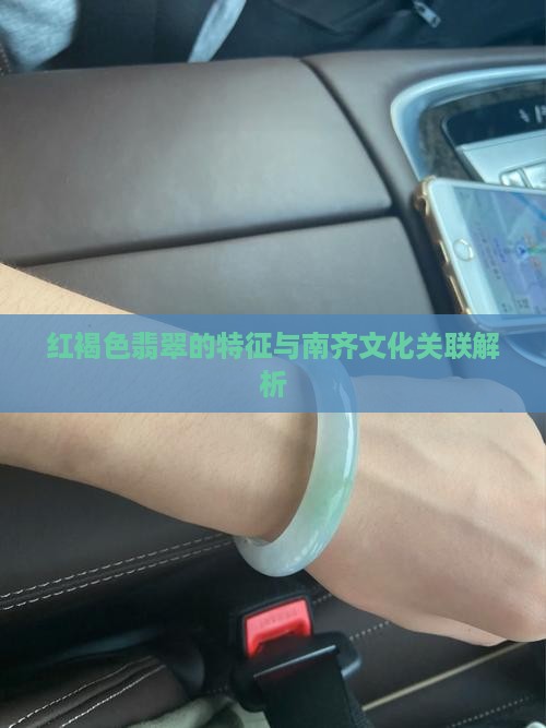 红褐色翡翠的特征与南齐文化关联解析