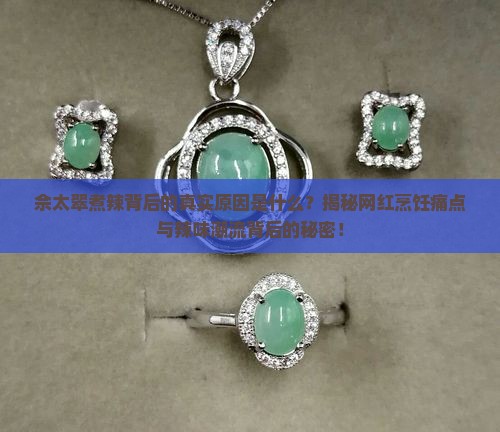 佘太翠煮辣背后的真实原因是什么？揭秘网红烹饪痛点与辣味潮流背后的秘密！
