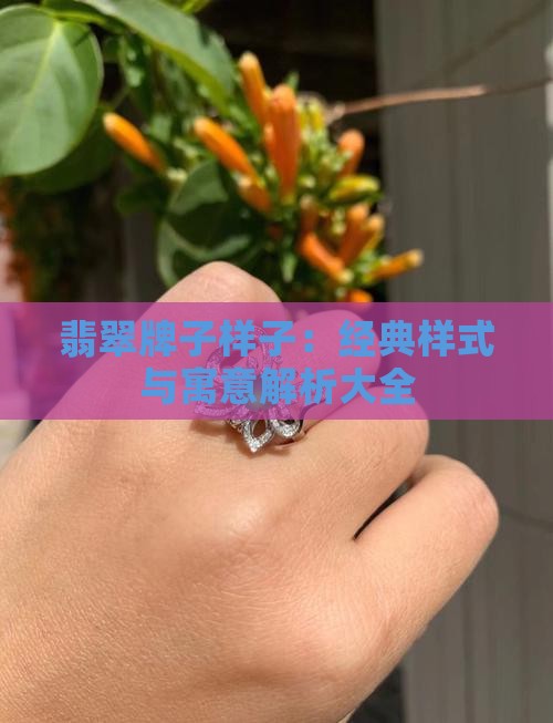 翡翠牌子样子：经典样式与寓意解析大全