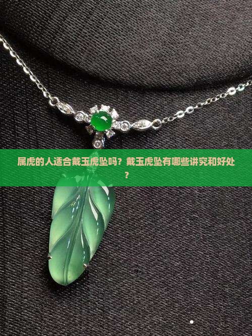 属虎的人适合戴玉虎坠吗？戴玉虎坠有哪些讲究和好处？