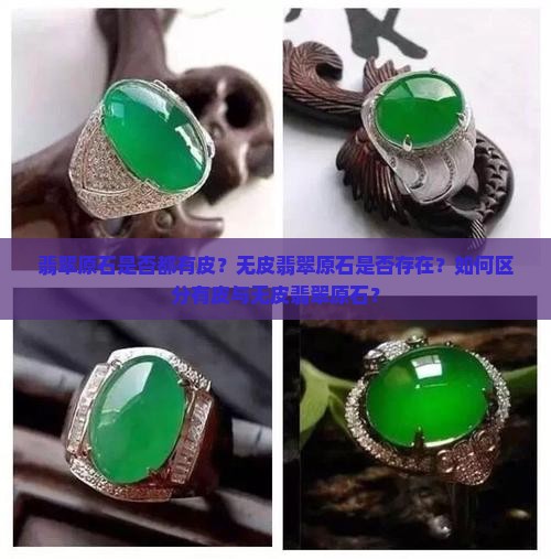 翡翠原石是否都有皮？无皮翡翠原石是否存在？如何区分有皮与无皮翡翠原石？