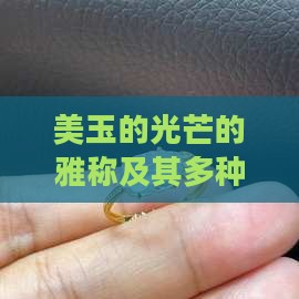 美玉的光芒的雅称及其多种别称汇总