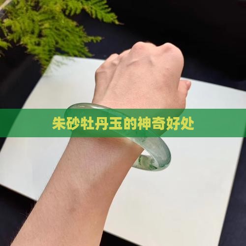 朱砂牡丹玉的神奇好处