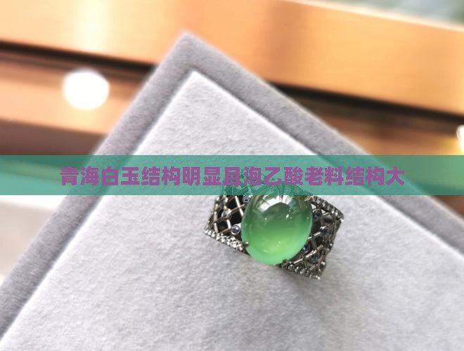 青海白玉结构明显且泡乙酸老料结构大
