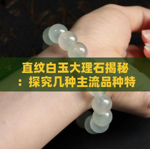 直纹白玉大理石揭秘：探究几种主流品种特点