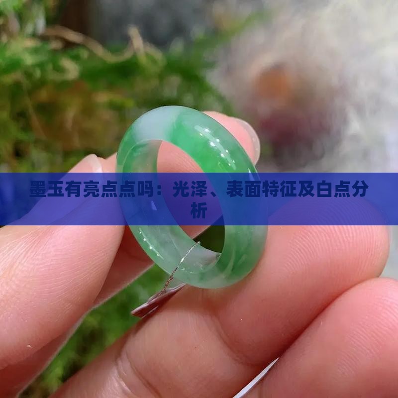 墨玉有亮点点吗：光泽、表面特征及白点分析