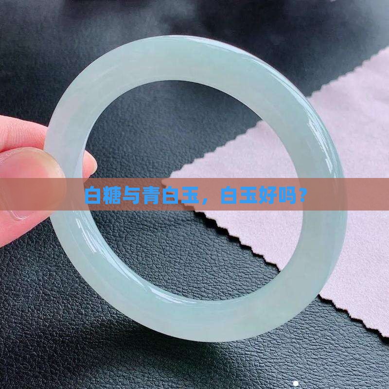 白糖与青白玉,白玉好吗? 白糖与青白玉,白玉好吗?
