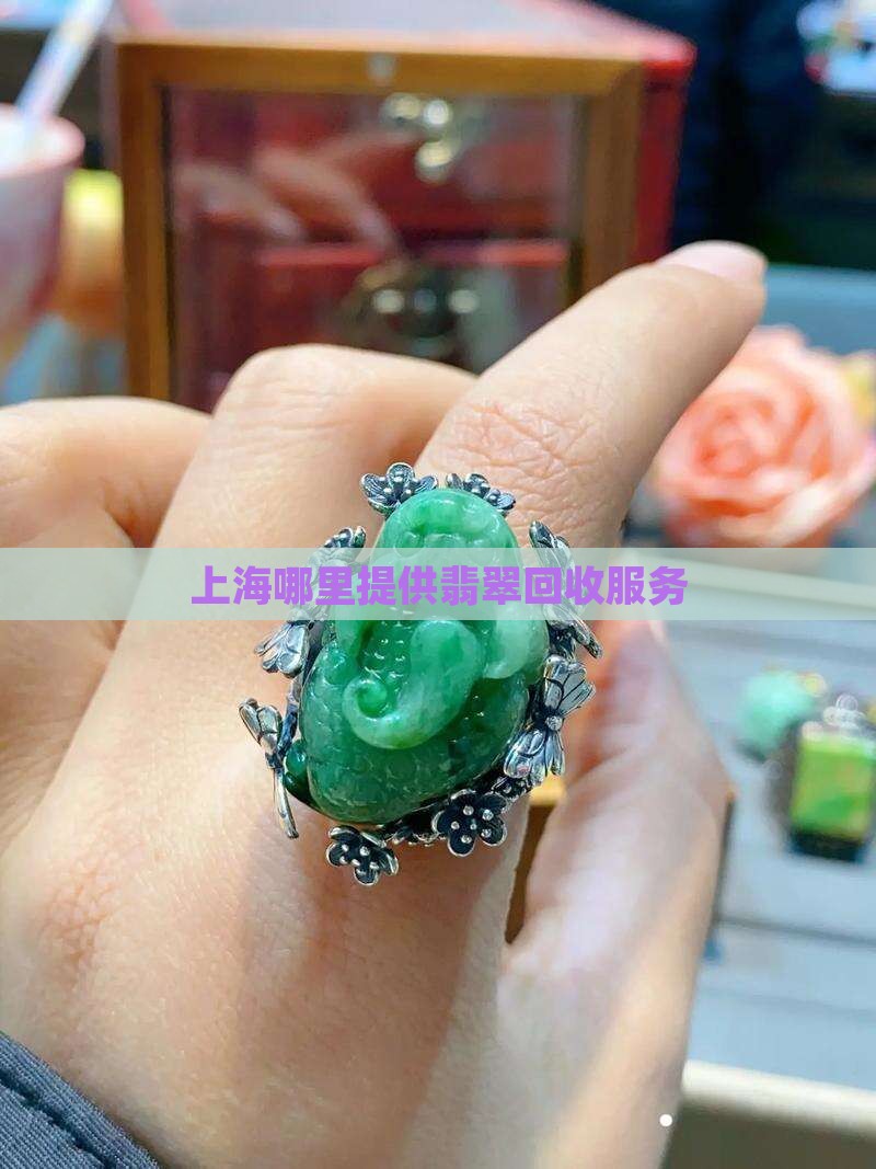 上海哪里提供翡翠回收服务