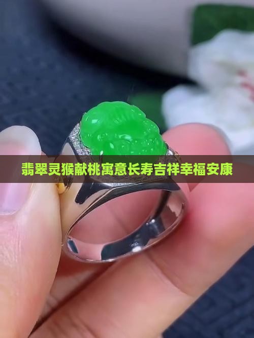 翡翠灵猴献桃寓意长寿吉祥幸福安康