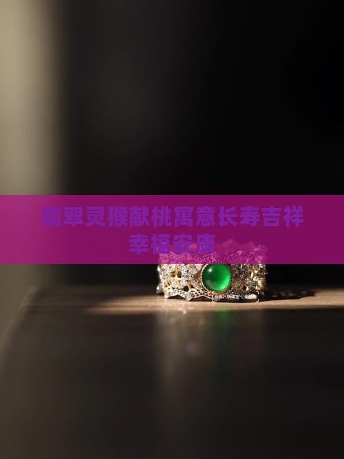 翡翠灵猴献桃寓意长寿吉祥幸福安康