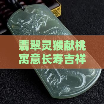 翡翠灵猴献桃寓意长寿吉祥幸福安康