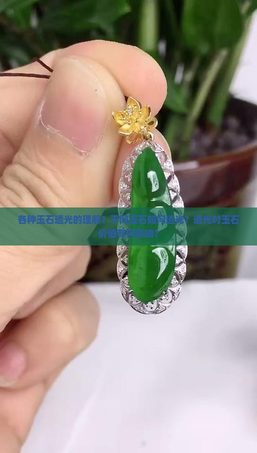 各种玉石透光的理解？不同玉石如何透光？透光对玉石价值有何影响？