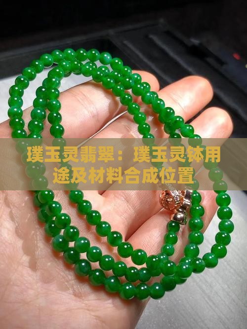 璞玉灵翡翠:璞玉灵钵用途及材料合成位置 璞玉灵翡翠:璞玉灵钵用途及材料合成位置
