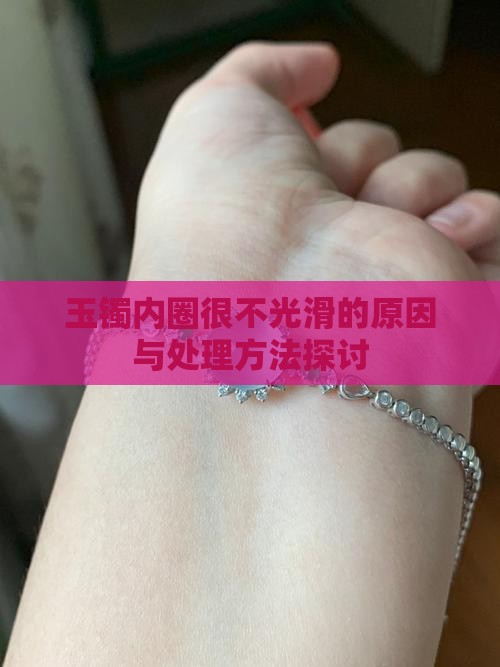 玉镯内圈很不光滑的原因与处理方法探讨