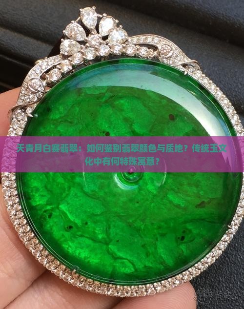 天青月白赛翡翠：如何鉴别翡翠颜色与质地？传统玉文化中有何特殊寓意？
