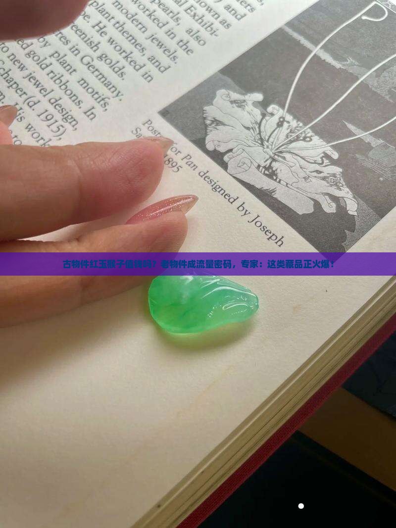 古物件红玉猴子值钱吗？老物件成流量密码，专家：这类藏品正火爆！