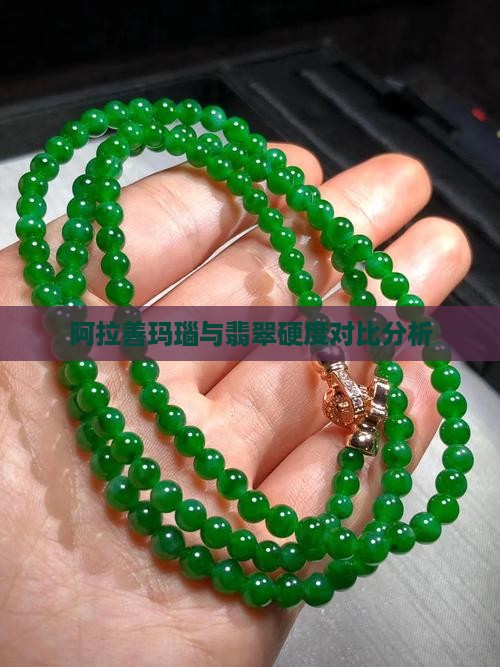 阿拉善玛瑙与翡翠硬度对比分析