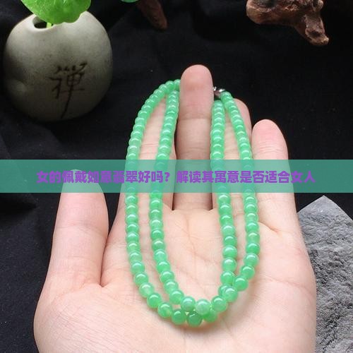 女的佩戴如意翡翠好吗？解读其寓意是否适合女人