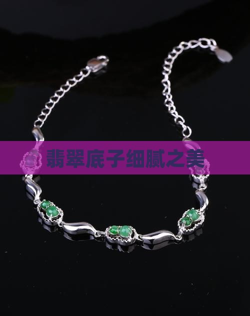 翡翠底子细腻之美