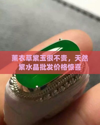 薰衣草紫玉很不贵，天然紫水晶批发价格惊喜