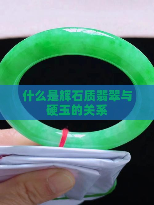 什么是辉石质翡翠与硬玉的关系
