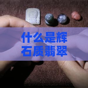什么是辉石质翡翠与硬玉的关系