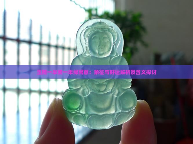 玉镯一半紫一半绿寓意：象征与好运解析及含义探讨
