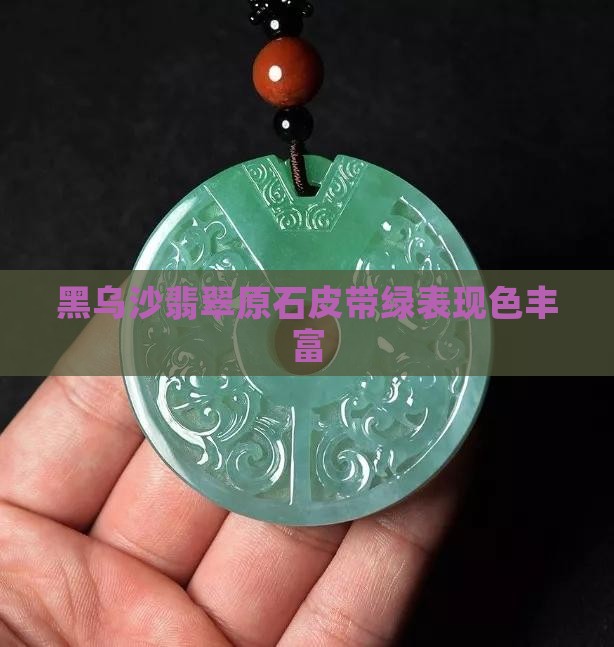 黑乌沙翡翠原石皮带绿表现色丰富
