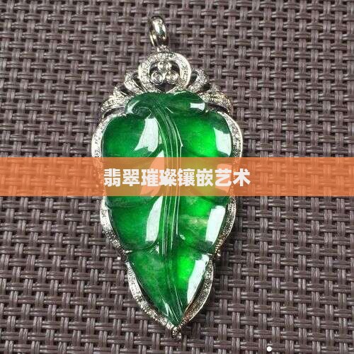 翡翠璀璨镶嵌艺术