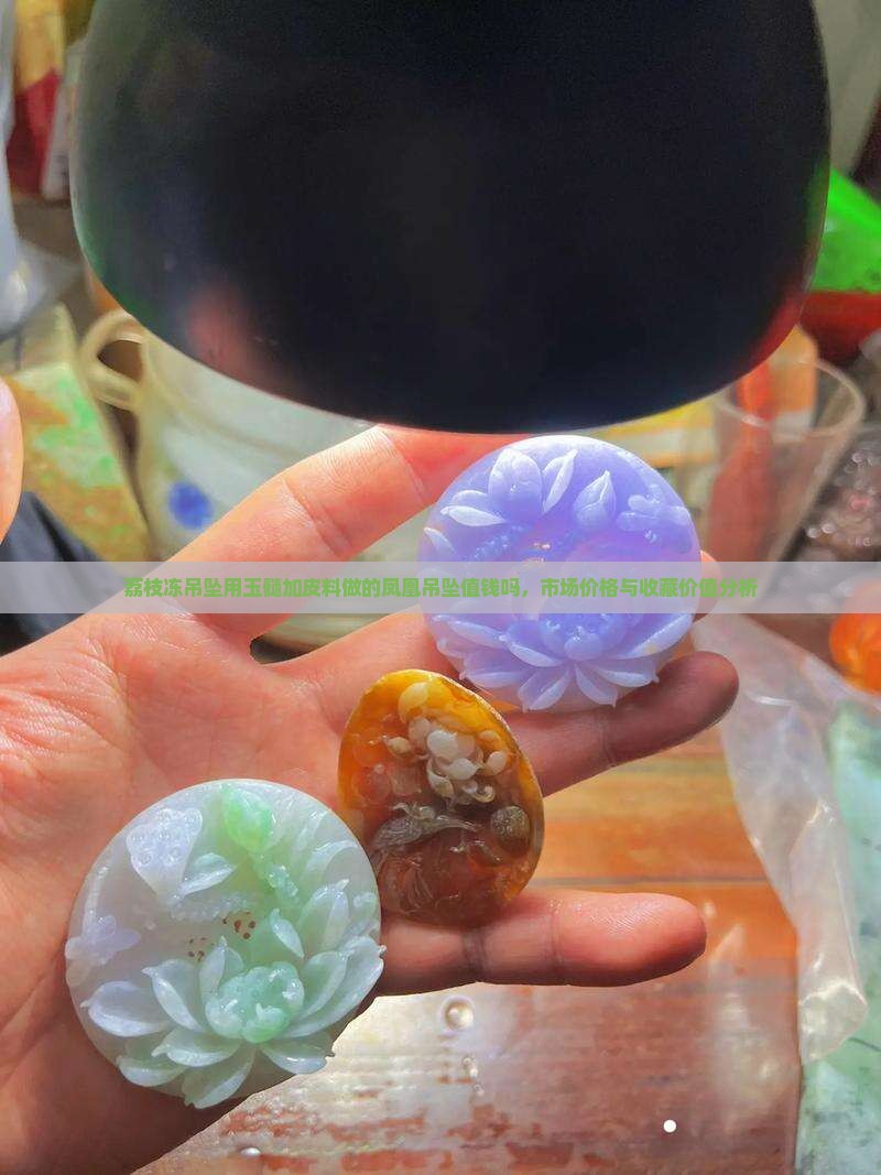 荔枝冻吊坠用玉髓加皮料做的凤凰吊坠值钱吗，市场价格与收藏价值分析