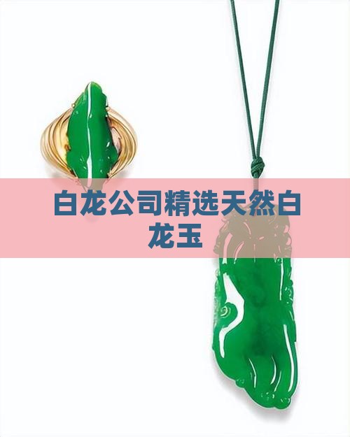 白龙公司精选天然白龙玉