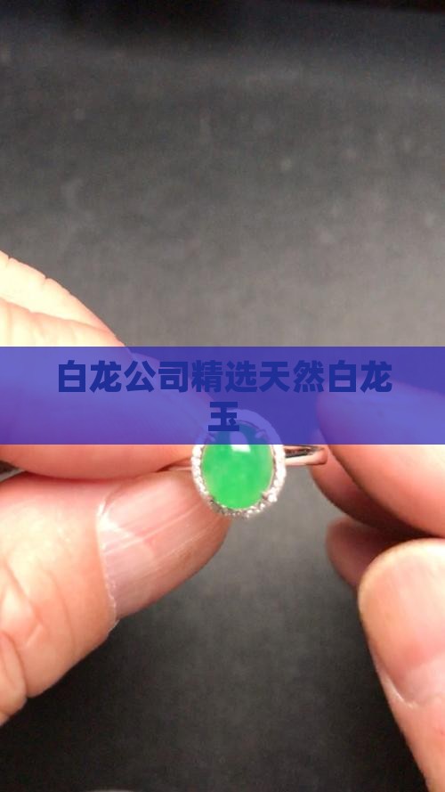 白龙公司精选天然白龙玉