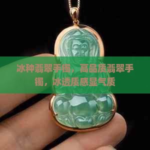 冰种翡翠手镯，高品质翡翠手镯，冰透质感显气质