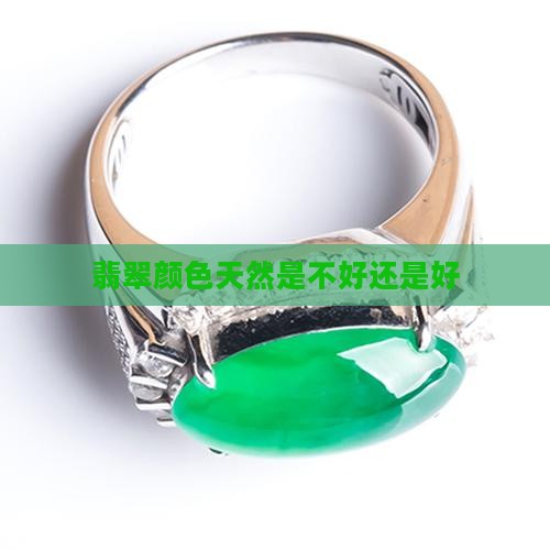 翡翠颜色天然是不好还是好