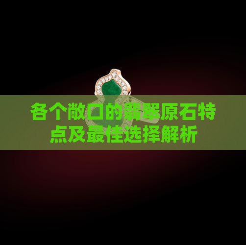 各个敞口的翡翠原石特点及最佳选择解析