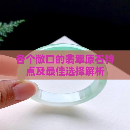 各个敞口的翡翠原石特点及最佳选择解析