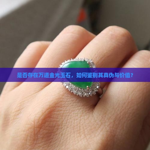是否存在万道金光玉石，如何鉴别其真伪与价值？