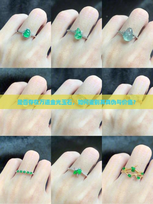 是否存在万道金光玉石，如何鉴别其真伪与价值？