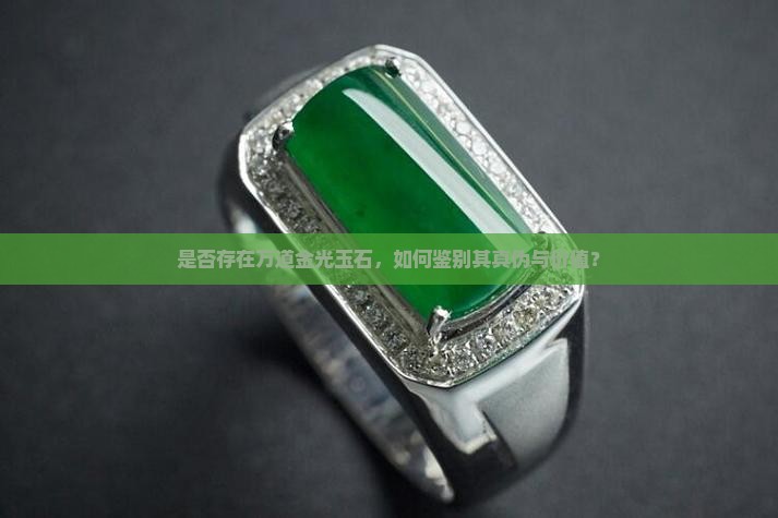 是否存在万道金光玉石，如何鉴别其真伪与价值？